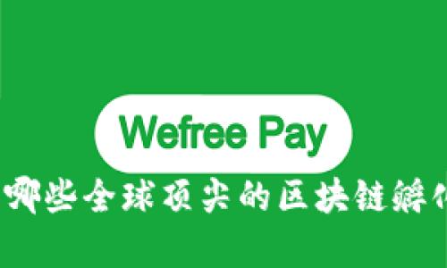 你知道有哪些全球顶尖的区块链孵化平台吗？