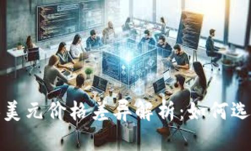 TP钱包兑换美元价格差异解析：如何选择最优汇率