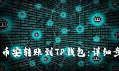 如何将USDT从币安转账到