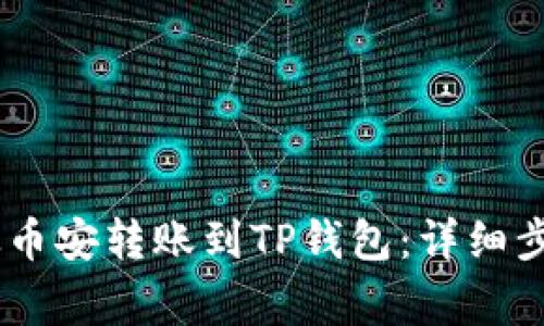 如何将USDT从币安转账到TP钱包：详细步骤与注意事项