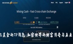 68亿美金的TP钱包：加密世