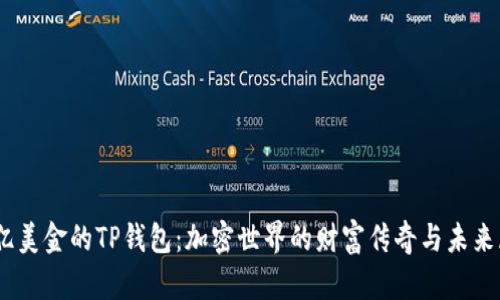 68亿美金的TP钱包：加密世界的财富传奇与未来展望