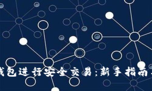 如何在TP钱包进行安全交易：新手指南与实用技巧