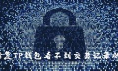 如何修复TP钱包看不到交易