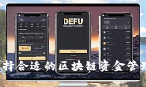 如何选择合适的区块链资金管理平台？