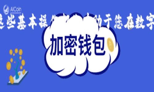   TP钱包充值和提现人民币的详细指南：轻松掌握数字资产管理 / 
 guanjianci TP钱包, 充值, 提现, 人民币 /guanjianci 

一、什么是TP钱包？
TP钱包，作为一款全球广受欢迎的数字资产管理工具，旨在为用户提供便捷的加密货币存储和交易功能。在这个快速发展的数字经济时代，TP钱包将为您打开一扇通向数字资产世界的大门。在这里，您可以安全地管理各种数字货币，并享受到流畅的交易体验。

二、TP钱包的主要功能
TP钱包不仅支持多种主流的加密货币，还具备一系列实用功能，帮助用户提高资产管理的效率。它允许用户随时随地查看资产余额、进行资金转账、参与去中心化金融（DeFi）项目和进行代币交易等。

三、如何充值人民币到TP钱包
充值人民币到TP钱包可能是许多新手用户的第一个挑战。以下是详细的步骤让您轻松入门：

h41. 注册TP钱包账户/h4
首先，如果您还没有TP钱包的账户，请在官方网站或应用商店下载并安装TP钱包应用。根据提示填写必要的个人信息，完成注册后，您将获得一个属于自己的数字资产地址。这是您接收各种加密货币的唯一标识。

h42. 选择充值方式/h4
TP钱包支持多种充值方式，您可以选择银行转账、第三方支付（如支付宝、微信支付）等。具体选择请根据您个人的方便程度和当地支持的支付方式考虑。通常情况下，第三方支付因其便捷而受到用户的青睐。

h43. 使用第三方平台充值/h4
以支付宝为例，您只需在TP钱包中选择“充值”，然后选择“支付宝充值”选项。系统将引导您生成一个充值二维码。接下来，打开您的支付宝应用，扫描这个二维码并确认支付，即可完成充值。充值通常会在几分钟内到账，您可以通过查看TP钱包的资产余额来确认。

四、如何在TP钱包提现人民币
提现人民币同样重要，以下是提现的具体步骤：

h41. 提款申请/h4
首先，打开TP钱包，选择“提现”功能。系统将要求您输入提取金额。在输入金额后，您需要选择提现的方式（如选择银行转账或第三方支付）。

h42. 填写提现信息/h4
填写您的银行账户信息或对应的第三方支付账户，确保信息的准确性。即使是一个小小的错误，也可能导致提现失败。

h43. 提交申请/h4
检查信息无误后，提交提现申请。大部分情况下，提现审核会在24小时内完成，小额提现可能会更快，您可以随时在TP钱包的交易记录中查看处理状态。

五、充值和提现常见问题解答
在实际操作中，用户可能会遇到一些常见问题。以下是一些大家关心的问题及解决方案：

h41. 如果充值失败怎么办？/h4
充值失败的原因可能包括支付密码错误、网络不稳定或者钱包地址输入错误。您可以首先检查自己的网络连接，然后仔细核对钱包地址和支付信息。如果问题依旧，请联系TP钱包的客服团队。

h42. 提现需要多长时间到账？/h4
一般情况下，人民币提现通常在24小时内到账。但请注意，银行处理时间可能会有所不同，因此请耐心等待。如果长时间没有到账，建议联系TP钱包的客服进行查询。

六、提高使用TP钱包的安全性
在进行充值和提现等操作时，确保您采取适当的安全措施，以保护您的数字资产。以下是一些小建议：

h41. 开启双重认证/h4
为TP钱包账户开启双重认证（2FA），大大提高账户的安全性。每当您尝试登录账户或进行重要操作时，系统会要求您输入短信验证码或使用身份验证软件生成的代码。

h42. 定期更改密码/h4
定期更新您的TP钱包账号密码，使用复杂且唯一的密码可以减少被破解的风险。避免使用与其他账户相同的密码。

h43. 保持软件更新/h4
确保您使用的TP钱包应用是最新版本，开发者不断推出更新以修复漏洞和改进安全性。及时更新可以保护您的资产免受潜在威胁。

七、使用TP钱包的一些小故事
在使用TP钱包的过程中，我有过几次有趣的经历。例如，上个月我在朋友的推荐下决定尝试一次使用TP钱包进行加密货币投资。在阳光洒满我书桌的早晨，我打开手机，通过TP钱包完成了一笔以太坊的购买，那一刻我不禁感到兴奋，而我的心情就如同那跃动的阳光一般亮堂。

另一则故事是，有一次我计划给远在他乡的朋友转账。当我在TP钱包上完成了操作，输完资料后，我心里有些忐忑，但很快就收到了好友的确认，看到她的开心足足让我在这一刻忘却了距离的阻碍，仿佛她就在我身边，共享着这份快乐。

八、总结
通过以上的介绍，您应该对TP钱包的充值和提现人民币的流程有了更清晰的认识。无论您是新手还是有经验的用户，掌握这些基本操作都将有助于您在数字资产管理的路上更加顺利。随着数字货币的不断发展，我们有理由相信，TP钱包将为每位用户提供更加便捷和安全的服务。

希望这些内容能帮助您更好地使用TP钱包，实现您的数字资产梦想！