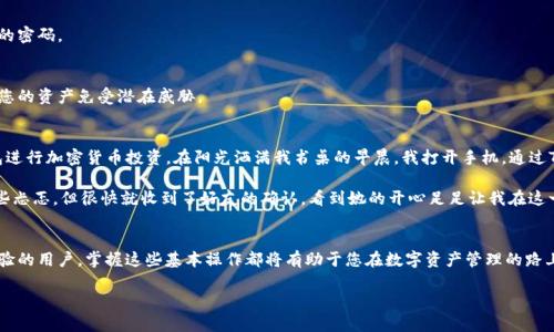   TP钱包充值和提现人民币的详细指南：轻松掌握数字资产管理 / 
 guanjianci TP钱包, 充值, 提现, 人民币 /guanjianci 

一、什么是TP钱包？
TP钱包，作为一款全球广受欢迎的数字资产管理工具，旨在为用户提供便捷的加密货币存储和交易功能。在这个快速发展的数字经济时代，TP钱包将为您打开一扇通向数字资产世界的大门。在这里，您可以安全地管理各种数字货币，并享受到流畅的交易体验。

二、TP钱包的主要功能
TP钱包不仅支持多种主流的加密货币，还具备一系列实用功能，帮助用户提高资产管理的效率。它允许用户随时随地查看资产余额、进行资金转账、参与去中心化金融（DeFi）项目和进行代币交易等。

三、如何充值人民币到TP钱包
充值人民币到TP钱包可能是许多新手用户的第一个挑战。以下是详细的步骤让您轻松入门：

h41. 注册TP钱包账户/h4
首先，如果您还没有TP钱包的账户，请在官方网站或应用商店下载并安装TP钱包应用。根据提示填写必要的个人信息，完成注册后，您将获得一个属于自己的数字资产地址。这是您接收各种加密货币的唯一标识。

h42. 选择充值方式/h4
TP钱包支持多种充值方式，您可以选择银行转账、第三方支付（如支付宝、微信支付）等。具体选择请根据您个人的方便程度和当地支持的支付方式考虑。通常情况下，第三方支付因其便捷而受到用户的青睐。

h43. 使用第三方平台充值/h4
以支付宝为例，您只需在TP钱包中选择“充值”，然后选择“支付宝充值”选项。系统将引导您生成一个充值二维码。接下来，打开您的支付宝应用，扫描这个二维码并确认支付，即可完成充值。充值通常会在几分钟内到账，您可以通过查看TP钱包的资产余额来确认。

四、如何在TP钱包提现人民币
提现人民币同样重要，以下是提现的具体步骤：

h41. 提款申请/h4
首先，打开TP钱包，选择“提现”功能。系统将要求您输入提取金额。在输入金额后，您需要选择提现的方式（如选择银行转账或第三方支付）。

h42. 填写提现信息/h4
填写您的银行账户信息或对应的第三方支付账户，确保信息的准确性。即使是一个小小的错误，也可能导致提现失败。

h43. 提交申请/h4
检查信息无误后，提交提现申请。大部分情况下，提现审核会在24小时内完成，小额提现可能会更快，您可以随时在TP钱包的交易记录中查看处理状态。

五、充值和提现常见问题解答
在实际操作中，用户可能会遇到一些常见问题。以下是一些大家关心的问题及解决方案：

h41. 如果充值失败怎么办？/h4
充值失败的原因可能包括支付密码错误、网络不稳定或者钱包地址输入错误。您可以首先检查自己的网络连接，然后仔细核对钱包地址和支付信息。如果问题依旧，请联系TP钱包的客服团队。

h42. 提现需要多长时间到账？/h4
一般情况下，人民币提现通常在24小时内到账。但请注意，银行处理时间可能会有所不同，因此请耐心等待。如果长时间没有到账，建议联系TP钱包的客服进行查询。

六、提高使用TP钱包的安全性
在进行充值和提现等操作时，确保您采取适当的安全措施，以保护您的数字资产。以下是一些小建议：

h41. 开启双重认证/h4
为TP钱包账户开启双重认证（2FA），大大提高账户的安全性。每当您尝试登录账户或进行重要操作时，系统会要求您输入短信验证码或使用身份验证软件生成的代码。

h42. 定期更改密码/h4
定期更新您的TP钱包账号密码，使用复杂且唯一的密码可以减少被破解的风险。避免使用与其他账户相同的密码。

h43. 保持软件更新/h4
确保您使用的TP钱包应用是最新版本，开发者不断推出更新以修复漏洞和改进安全性。及时更新可以保护您的资产免受潜在威胁。

七、使用TP钱包的一些小故事
在使用TP钱包的过程中，我有过几次有趣的经历。例如，上个月我在朋友的推荐下决定尝试一次使用TP钱包进行加密货币投资。在阳光洒满我书桌的早晨，我打开手机，通过TP钱包完成了一笔以太坊的购买，那一刻我不禁感到兴奋，而我的心情就如同那跃动的阳光一般亮堂。

另一则故事是，有一次我计划给远在他乡的朋友转账。当我在TP钱包上完成了操作，输完资料后，我心里有些忐忑，但很快就收到了好友的确认，看到她的开心足足让我在这一刻忘却了距离的阻碍，仿佛她就在我身边，共享着这份快乐。

八、总结
通过以上的介绍，您应该对TP钱包的充值和提现人民币的流程有了更清晰的认识。无论您是新手还是有经验的用户，掌握这些基本操作都将有助于您在数字资产管理的路上更加顺利。随着数字货币的不断发展，我们有理由相信，TP钱包将为每位用户提供更加便捷和安全的服务。

希望这些内容能帮助您更好地使用TP钱包，实现您的数字资产梦想！