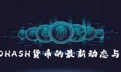 TP钱包支持SDHASH货币的最新动态与投资机会分析