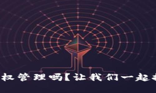 你知道区块链如何改变版权管理吗？让我们一起探讨区块链版权服务平台！