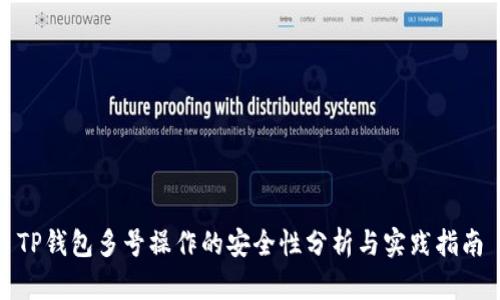 TP钱包多号操作的安全性分析与实践指南