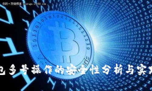 TP钱包多号操作的安全性分析与实践指南