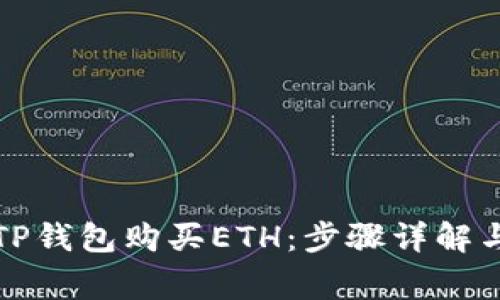 如何通过TP钱包购买ETH：步骤详解与注意事项