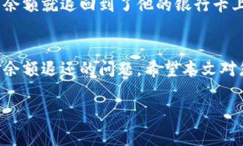   如何顺利退还泰国TP钱包余额？实用攻略与注意事项 / 

 guanjianci 泰国TP钱包, 余额退还, 钱包使用, 泰国旅游 /guanjianci 

引言
随着移动支付的普及，泰国的TP钱包(Thai Pay Wallet)作为一种便利的数字支付工具，受到越来越多游客的欢迎。无论是购买美食、交通还是购物，TP钱包都能提供快速便捷的消费体验。然而，很多用户在使用后会遇到余额退还的问题。在本篇文章中，我们将深入探讨如何顺利退还TP钱包中的余额，并分享一些实用的小技巧，以确保您在享受花费的同时，也能轻松处理好剩余余额。

一、了解泰国TP钱包
泰国TP钱包是一款专为泰国市场设计的移动支付应用，它支持用户使用泰铢进行消费，便捷快捷。大多数时候，用户只需下载应用，注册账户，并通过银行卡或其他支付方式进行充值，就可以开始即时购物。然而，一旦您不再使用这款应用，或者由于某种原因需要退还余额，了解操作步骤便显得至关重要。

二、退还余额的流程
1. 打开TP钱包应用
首先，确保您已经下载并安装了最新版本的TP钱包应用。打开应用后，您会进入主界面，看到您的余额以及其他功能模块。

2. 登录账户
输入您的账户信息进行登录。确保您使用的是注册时绑定的手机号码和密码，以便顺利进入账户。如果忘记密码，可以按照提示进行找回。

3. 找到余额管理选项
在主界面菜单中，寻找“余额管理”或“账户设置”等选项。不同版本的应用可能会略有不同，但基本上都可以在设置中找到相关操作。

4. 提交退还申请
在余额管理选项中，您可能会看到“余额退还”或“提现”按钮。点击该按钮后，按照系统提示输入您希望退还的金额，并选择退还到的银行账户。确保所选账户信息准确无误，以免资金丢失。

5. 等待审核
提交退还申请后，系统通常会进行审核。根据支付服务的不同，审核时间可能会有所差异，一般在1至3个工作日内处理完成。您可以在应用中查看申请状态，保持耐心等待。

三、注意事项
在进行余额退还操作时，有几个重要事项需要特别注意。

1. 退还时间
不同银行可能对退款到账时间的要求有所不同。在发起退款请求后，尽量留意您的银行账户，确认余额是否成功退还，避免因长时间未到账而带来的焦虑。

2. 手续费问题
有些支付平台在处理退款时可能会收取手续费，具体收费标准请在申请退款时仔细阅读相关条款，避免不必要的费用支出。

3. 账户安全
在处理余额和个人信息时，要确保网络环境安全，不要在公共场合使用个人手机访问敏感信息。同时，定期更换密码及关注账户异常活动，有助于保护您的资金安全。

四、常见问题
在用户使用TP钱包的过程中，常常会遇到一些疑问。以下是一些详细解答。

1. 如何知道退款申请是否成功？
您可以在应用内查看退款请求状态，一般会有提示。如果需要，您也可以联系客服，进一步确认退款信息。

2. 如果遇到问题应该联系谁？
在遇到技术问题或余额退还不上时，可以拨打TP钱包的客服热线或者通过应用中的在线客服进行咨询，获得帮助。

3. 能否将余额转移到其他用户？
一般而言，TP钱包是不支持用户之间余额转移的。因此，若有多余余额，建议及时申请退款。

五、用户体验分享
在这里，让我们分享一些用户在使用过程中遇到的真实案例和经验教训。

小张是一名热爱旅行的年轻女性，去年她去了泰国，通过TP钱包支付了不少项目。在她的旅行结束后，她发现还有少许余额并决定退款。她按正确流程提交了申请，但由于浏览过慢，上传的银行账户信息错误，导致退款未能成功。她通过联系客服解决了问题，这次经历也让她明白了在处理退款时，注意力的重要性。

而另一位用户小李则分享了一次愉快的退款经历。他在使用TP钱包支付之后，发现自己不小心多充值了资金。在他尝试通过应用提交了余额退还，系统反馈迅速，1天内账户上的余额就退回到了他的银行卡上。小李表示，快速和便捷是TP钱包的一大亮点，他在今后的旅行中，仍会选择使用这款应用。

六、总结
随着移动支付方式的发展，泰国TP钱包为众多游客提供了便利的消费体验。尽管在使用过程中可能会遇到一些困难，但只要掌握正确的退款流程和操作策略，您就可以轻松应对余额退还的问题。希望本文对您有所帮助，让您的泰国旅行更加顺利与愉快。如有最新资讯，敬请关注相关新闻和官方发布的信息。

让我们共同期待科技带给我们更美好的支付体验，祝您在泰国的每一刻都充满欢声笑语，感谢阅读！