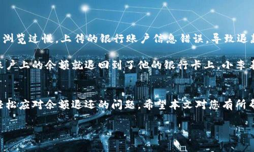   如何顺利退还泰国TP钱包余额？实用攻略与注意事项 / 

 guanjianci 泰国TP钱包, 余额退还, 钱包使用, 泰国旅游 /guanjianci 

引言
随着移动支付的普及，泰国的TP钱包(Thai Pay Wallet)作为一种便利的数字支付工具，受到越来越多游客的欢迎。无论是购买美食、交通还是购物，TP钱包都能提供快速便捷的消费体验。然而，很多用户在使用后会遇到余额退还的问题。在本篇文章中，我们将深入探讨如何顺利退还TP钱包中的余额，并分享一些实用的小技巧，以确保您在享受花费的同时，也能轻松处理好剩余余额。

一、了解泰国TP钱包
泰国TP钱包是一款专为泰国市场设计的移动支付应用，它支持用户使用泰铢进行消费，便捷快捷。大多数时候，用户只需下载应用，注册账户，并通过银行卡或其他支付方式进行充值，就可以开始即时购物。然而，一旦您不再使用这款应用，或者由于某种原因需要退还余额，了解操作步骤便显得至关重要。

二、退还余额的流程
1. 打开TP钱包应用
首先，确保您已经下载并安装了最新版本的TP钱包应用。打开应用后，您会进入主界面，看到您的余额以及其他功能模块。

2. 登录账户
输入您的账户信息进行登录。确保您使用的是注册时绑定的手机号码和密码，以便顺利进入账户。如果忘记密码，可以按照提示进行找回。

3. 找到余额管理选项
在主界面菜单中，寻找“余额管理”或“账户设置”等选项。不同版本的应用可能会略有不同，但基本上都可以在设置中找到相关操作。

4. 提交退还申请
在余额管理选项中，您可能会看到“余额退还”或“提现”按钮。点击该按钮后，按照系统提示输入您希望退还的金额，并选择退还到的银行账户。确保所选账户信息准确无误，以免资金丢失。

5. 等待审核
提交退还申请后，系统通常会进行审核。根据支付服务的不同，审核时间可能会有所差异，一般在1至3个工作日内处理完成。您可以在应用中查看申请状态，保持耐心等待。

三、注意事项
在进行余额退还操作时，有几个重要事项需要特别注意。

1. 退还时间
不同银行可能对退款到账时间的要求有所不同。在发起退款请求后，尽量留意您的银行账户，确认余额是否成功退还，避免因长时间未到账而带来的焦虑。

2. 手续费问题
有些支付平台在处理退款时可能会收取手续费，具体收费标准请在申请退款时仔细阅读相关条款，避免不必要的费用支出。

3. 账户安全
在处理余额和个人信息时，要确保网络环境安全，不要在公共场合使用个人手机访问敏感信息。同时，定期更换密码及关注账户异常活动，有助于保护您的资金安全。

四、常见问题
在用户使用TP钱包的过程中，常常会遇到一些疑问。以下是一些详细解答。

1. 如何知道退款申请是否成功？
您可以在应用内查看退款请求状态，一般会有提示。如果需要，您也可以联系客服，进一步确认退款信息。

2. 如果遇到问题应该联系谁？
在遇到技术问题或余额退还不上时，可以拨打TP钱包的客服热线或者通过应用中的在线客服进行咨询，获得帮助。

3. 能否将余额转移到其他用户？
一般而言，TP钱包是不支持用户之间余额转移的。因此，若有多余余额，建议及时申请退款。

五、用户体验分享
在这里，让我们分享一些用户在使用过程中遇到的真实案例和经验教训。

小张是一名热爱旅行的年轻女性，去年她去了泰国，通过TP钱包支付了不少项目。在她的旅行结束后，她发现还有少许余额并决定退款。她按正确流程提交了申请，但由于浏览过慢，上传的银行账户信息错误，导致退款未能成功。她通过联系客服解决了问题，这次经历也让她明白了在处理退款时，注意力的重要性。

而另一位用户小李则分享了一次愉快的退款经历。他在使用TP钱包支付之后，发现自己不小心多充值了资金。在他尝试通过应用提交了余额退还，系统反馈迅速，1天内账户上的余额就退回到了他的银行卡上。小李表示，快速和便捷是TP钱包的一大亮点，他在今后的旅行中，仍会选择使用这款应用。

六、总结
随着移动支付方式的发展，泰国TP钱包为众多游客提供了便利的消费体验。尽管在使用过程中可能会遇到一些困难，但只要掌握正确的退款流程和操作策略，您就可以轻松应对余额退还的问题。希望本文对您有所帮助，让您的泰国旅行更加顺利与愉快。如有最新资讯，敬请关注相关新闻和官方发布的信息。

让我们共同期待科技带给我们更美好的支付体验，祝您在泰国的每一刻都充满欢声笑语，感谢阅读！