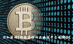 你知道吗？即将启动的区