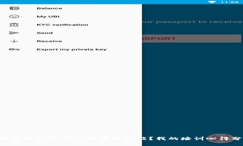 如何有效提升你的区块链技能？我的培训心得分享！