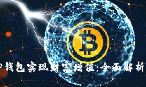如何通过TP钱包实现财富增值：全面解析与实操指南
