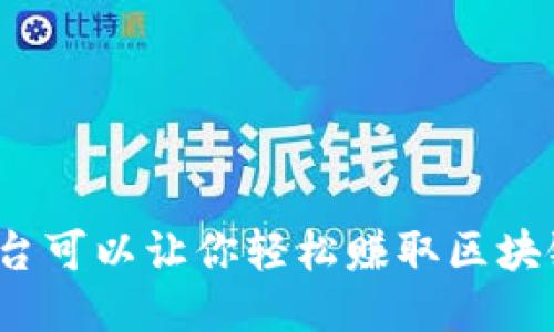 哪个平台可以让你轻松赚取区块链收益？