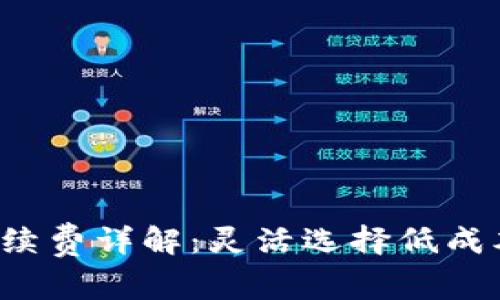 2023年TP钱包充值手续费详解：灵活选择低成本的数字货币交易方式