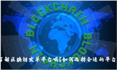 你了解区块链发单平台吗