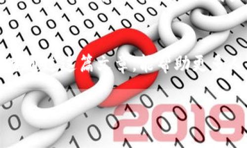    TP钱包买比特币可靠吗？揭秘数字货币安全与投资新趋势  / 

 guanjianci  TP钱包, 比特币, 数字货币, 投资安全  /guanjianci 

引言
在数字货币的浪潮中，比特币作为最早、最具影响力的加密货币，吸引了无数投资者的目光。随着各种钱包服务的推出，TP钱包以其便捷和安全性受到广泛关注。然而，许多人在进行比特币投资时，都在心中默念着一个问题：TP钱包买比特币可靠吗？接下来，我们将深入探讨这一问题。

一、TP钱包的基本介绍
TP钱包是一款以安全为主打特点的数字货币钱包App，用户可以通过该平台轻松管理和交易各类数字资产。记得在我第一天使用TP钱包时，界面友好的设计让我感到轻松愉快。阳光透过落地窗洒在我的手机屏幕上，映衬出一个充满可能性的投资世界。

二、TP钱包的安全性探究
关于使用TP钱包买比特币的安全性，我们首先要了解其安全机制。TP钱包采用了多重加密技术，保障用户信息和资产的安全。其实，传闻中一些用户在TP钱包上购买比特币后毫发无损的经验，也让我感到安心。

三、用户反馈与使用体验
从多个社区和平台收集到的用户反馈显示，大部分用户对TP钱包的使用体验感到满意。例如，有位用户分享道：“我在使用TP钱包交易时，感到操作非常流畅，几乎没有延迟。”这些正面的反馈在一定程度上提高了我对其安全性的信任。

四、比特币市场现状分析
比特币的价格波动很大，市场现状也是决定投资策略的重要因素。然而，在我的朋友小张的投资故事中，我发现他以极其理智的心态来分析市场，即便在波动较大时，他依旧保持冷静和理智。

五、常见风险与防范措施
投资比特币虽然前景广阔，但也面临着一些潜在风险。最常见的包括黑客攻击、诈骗项目等。小李曾告诉我，起初她并没有采取任何防护措施，结果遭遇了黑客攻击，损失惨重。通过她的经历，我也学会了如何防范这些风险。

六、如何选择合适的钱包
在选择钱包时，建议选择那些具备良好声誉、用户口碑的产品。TP钱包和其他竞争对手的比较，也可以为你的选择提供参考。在一个阳光明媚的下午，我在咖啡馆里与朋友讨论这个话题，我们列出了各种钱包的优缺点，争论了很久。

七、总结与建议
综上所述，TP钱包作为一种可靠的比特币购买方式，在用户体验和安全性等方面都表现不俗。然而，作为投资者，依然要保持警惕与理智。希望通过这篇文章，能帮助更多人了解TP钱包及其在比特币投资中的价值。在未来的投资旅程中，愿每一位投资者都能够享受到阳光洒在自己的钱包上，收获希望与财富。 

以上就是关于TP钱包买比特币的全面探讨。希望对您在投资过程中有所启发与帮助！