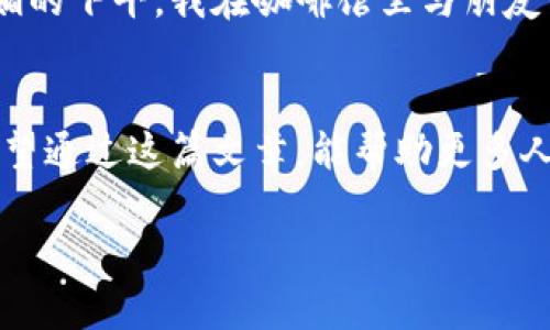    TP钱包买比特币可靠吗？揭秘数字货币安全与投资新趋势  / 

 guanjianci  TP钱包, 比特币, 数字货币, 投资安全  /guanjianci 

引言
在数字货币的浪潮中，比特币作为最早、最具影响力的加密货币，吸引了无数投资者的目光。随着各种钱包服务的推出，TP钱包以其便捷和安全性受到广泛关注。然而，许多人在进行比特币投资时，都在心中默念着一个问题：TP钱包买比特币可靠吗？接下来，我们将深入探讨这一问题。

一、TP钱包的基本介绍
TP钱包是一款以安全为主打特点的数字货币钱包App，用户可以通过该平台轻松管理和交易各类数字资产。记得在我第一天使用TP钱包时，界面友好的设计让我感到轻松愉快。阳光透过落地窗洒在我的手机屏幕上，映衬出一个充满可能性的投资世界。

二、TP钱包的安全性探究
关于使用TP钱包买比特币的安全性，我们首先要了解其安全机制。TP钱包采用了多重加密技术，保障用户信息和资产的安全。其实，传闻中一些用户在TP钱包上购买比特币后毫发无损的经验，也让我感到安心。

三、用户反馈与使用体验
从多个社区和平台收集到的用户反馈显示，大部分用户对TP钱包的使用体验感到满意。例如，有位用户分享道：“我在使用TP钱包交易时，感到操作非常流畅，几乎没有延迟。”这些正面的反馈在一定程度上提高了我对其安全性的信任。

四、比特币市场现状分析
比特币的价格波动很大，市场现状也是决定投资策略的重要因素。然而，在我的朋友小张的投资故事中，我发现他以极其理智的心态来分析市场，即便在波动较大时，他依旧保持冷静和理智。

五、常见风险与防范措施
投资比特币虽然前景广阔，但也面临着一些潜在风险。最常见的包括黑客攻击、诈骗项目等。小李曾告诉我，起初她并没有采取任何防护措施，结果遭遇了黑客攻击，损失惨重。通过她的经历，我也学会了如何防范这些风险。

六、如何选择合适的钱包
在选择钱包时，建议选择那些具备良好声誉、用户口碑的产品。TP钱包和其他竞争对手的比较，也可以为你的选择提供参考。在一个阳光明媚的下午，我在咖啡馆里与朋友讨论这个话题，我们列出了各种钱包的优缺点，争论了很久。

七、总结与建议
综上所述，TP钱包作为一种可靠的比特币购买方式，在用户体验和安全性等方面都表现不俗。然而，作为投资者，依然要保持警惕与理智。希望通过这篇文章，能帮助更多人了解TP钱包及其在比特币投资中的价值。在未来的投资旅程中，愿每一位投资者都能够享受到阳光洒在自己的钱包上，收获希望与财富。 

以上就是关于TP钱包买比特币的全面探讨。希望对您在投资过程中有所启发与帮助！