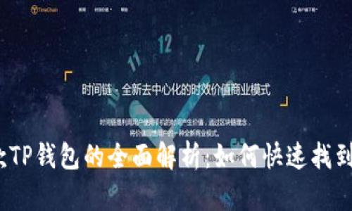 最新款TP钱包的全面解析：如何快速找到薄饼？