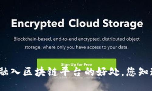 企业融入区块链平台的好处，您知道吗？