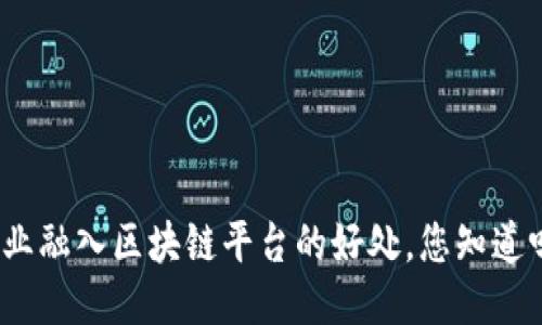 企业融入区块链平台的好处，您知道吗？