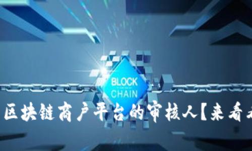 如何轻松设置区块链商户平台的审核人？来看看这些小技巧！