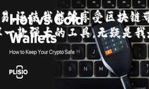 xiaotiTokenPocket 测试版下载：解锁区块链世界新体验/xiaoti
TokenPocket, 测试版下载, 区块链钱包, 数字资产管理/guanjianci

引言：探索区块链的便利与乐趣
在这个数字时代，区块链技术正日益渗透到我们的生活中，无论是投资、交易，还是日常消费，区块链钱包的使用频率也在逐渐提升。TokenPocket作为一款兼具功能强大的区块链钱包，已经引起了越来越多用户的关注。本文将详细介绍如何下载TokenPocket的测试版，并探索其强大的功能与实用场景，为你的数字资产管理提供全新体验。

一、什么是TokenPocket？
TokenPocket是一款多链数字钱包，支持以太坊、比特币以及众多公链的资产管理。作为一款轻量级软件，它不仅具备了安全存储和便捷交易的基本功能，还在用户体验方面下足了功夫。不论你是刚入门的小白还是资深的区块链玩家，TokenPocket都能满足你的需求。

二、TokenPocket测试版的功能亮点
在开始下载之前，让我们先看看TokenPocket测试版的几个核心功能。
ul
    li多种数字资产支持：TokenPocket支持多个主流公链，用户可轻松管理不同类型的数字资产。/li
    li去中心化交易服务：通过TokenPocket，用户可以在去中心化交易平台上进行安全交易，真正实现资产的自主管理。/li
    li简易的界面操作：用户友好的界面设计让新手也能轻松上手，复杂的操作在TokenPocket面前变得简单明了。/li
    li安全性保障：TokenPocket采用先进的加密技术，确保用户的资产安全不受侵害。/li
/ul

三、如何下载TokenPocket测试版？
下载TokenPocket的测试版，首先要确保你的设备（移动设备或PC）满足该应用的要求。在官网下载页面中，你可以选择相应的操作系统进行下载。

h41. 移动设备下载/h4
如果你使用的是安卓或iOS设备，可以访问TokenPocket官方页面，找到对应的下载链接。设置保存路径后，点击下载，随后进行安装即可。注意开启来源权限，确保应用可以成功安装。

h42. PC版下载/h4
对于使用PC端的用户，可以通过官网找到与操作系统匹配的版本，下载完成后按照提示进行安装。记得运行后填入你的钱包信息，确保安全备份。

四、具体使用场景与真实感受
一开始，我的区块链知识几乎为零。记得在一个阳光明媚的周末，坐在公园的长椅上，耳边传来孩童的欢声笑语。心里想着，为什么不试着了解一下区块链呢？于是，我拿起手机，搜索“区块链钱包”，TokenPocket赫然出现。下载后我按部就班地设置了新钱包，不禁感叹，现在的技术真是让人惊叹。

h4场景1：轻松管理数字资产/h4
在使用TokenPocket后，我发现自己能够方便地管理各类数字资产。比如，在家中阳台上，清晨的第一缕阳光透过窗帘洒在我的笔记本上，我翻开TokenPocket，看到多种数字货币的实时汇率，毫不犹豫地点开希望下单的插图。当我看到数字一变，再次确认了资金的安全，轻敲确认按钮，轻松完成了一笔交易。

h4场景2：去中心化交易的乐趣/h4
几天后，我决定尝试TokenPocket的去中心化交易功能。白天，我与朋友在咖啡馆聚会，闲聊之余，我展示给他我的TokenPocket，向他演示如何进行去中心化交易。他们被这个便捷与安全的体验深深吸引。我们在阳光透过玻璃窗的后院中，看到对面交易平台的界面，感受着指尖滑动、交易生效的成就感，仿佛徜徉在数字资产的海洋中。

五、TokenPocket的社区支持与反馈
TokenPocket不仅是一个个人使用的工具，它有着活跃的用户社区。我们可以通过社交平台与其他用户互动，分享自己的使用心得与经验。记得一次在相关论坛上，我发帖询问关于安全性的设置。几乎瞬间，社区中的高手们就给予了我详尽的回答，甚至附带了自己的使用示例。

h4社区互动/h4
在这样的互动中，我得到了不同用户的经验分享。有人提到在进行大额交易时，务必提前测试小额交易的安全性，而另一些人则分享了“冷钱包”的概念，提供了关于数字资产保护的深入见解。阳光下，我们在不同的地点，却因为共同的需求而紧密相连。

六、总结：TokenPocket为生活带来的变化
如今，区块链技术和数字资产已融入我的生活。TokenPocket作为我的数字资产管理工具，让我能在复杂的市场中保持清晰的头脑。它不仅提供了便利的交易，还使我能够享受区块链带来的无限可能。
无论是当我坐在春天的花园中，还是秋冬季节的暖炉旁，TokenPocket都陪伴着我，带来最新的市场动态与交易体验。在这个信息瞬息万变的时代，拥有这样一款强大的工具，无疑是我走向未来的一部分。

下载TokenPocket测试版，开启你的区块链旅程，体验数字资产管理的无穷魅力吧！