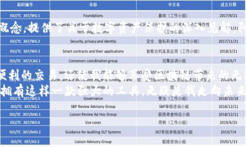 xiaotiTokenPocket 测试版下载：解锁区块链世界新体验/xiaoti
TokenPocket, 测试版下载, 区块链钱包, 数字资产管理/guanjianci

引言：探索区块链的便利与乐趣
在这个数字时代，区块链技术正日益渗透到我们的生活中，无论是投资、交易，还是日常消费，区块链钱包的使用频率也在逐渐提升。TokenPocket作为一款兼具功能强大的区块链钱包，已经引起了越来越多用户的关注。本文将详细介绍如何下载TokenPocket的测试版，并探索其强大的功能与实用场景，为你的数字资产管理提供全新体验。

一、什么是TokenPocket？
TokenPocket是一款多链数字钱包，支持以太坊、比特币以及众多公链的资产管理。作为一款轻量级软件，它不仅具备了安全存储和便捷交易的基本功能，还在用户体验方面下足了功夫。不论你是刚入门的小白还是资深的区块链玩家，TokenPocket都能满足你的需求。

二、TokenPocket测试版的功能亮点
在开始下载之前，让我们先看看TokenPocket测试版的几个核心功能。
ul
    li多种数字资产支持：TokenPocket支持多个主流公链，用户可轻松管理不同类型的数字资产。/li
    li去中心化交易服务：通过TokenPocket，用户可以在去中心化交易平台上进行安全交易，真正实现资产的自主管理。/li
    li简易的界面操作：用户友好的界面设计让新手也能轻松上手，复杂的操作在TokenPocket面前变得简单明了。/li
    li安全性保障：TokenPocket采用先进的加密技术，确保用户的资产安全不受侵害。/li
/ul

三、如何下载TokenPocket测试版？
下载TokenPocket的测试版，首先要确保你的设备（移动设备或PC）满足该应用的要求。在官网下载页面中，你可以选择相应的操作系统进行下载。

h41. 移动设备下载/h4
如果你使用的是安卓或iOS设备，可以访问TokenPocket官方页面，找到对应的下载链接。设置保存路径后，点击下载，随后进行安装即可。注意开启来源权限，确保应用可以成功安装。

h42. PC版下载/h4
对于使用PC端的用户，可以通过官网找到与操作系统匹配的版本，下载完成后按照提示进行安装。记得运行后填入你的钱包信息，确保安全备份。

四、具体使用场景与真实感受
一开始，我的区块链知识几乎为零。记得在一个阳光明媚的周末，坐在公园的长椅上，耳边传来孩童的欢声笑语。心里想着，为什么不试着了解一下区块链呢？于是，我拿起手机，搜索“区块链钱包”，TokenPocket赫然出现。下载后我按部就班地设置了新钱包，不禁感叹，现在的技术真是让人惊叹。

h4场景1：轻松管理数字资产/h4
在使用TokenPocket后，我发现自己能够方便地管理各类数字资产。比如，在家中阳台上，清晨的第一缕阳光透过窗帘洒在我的笔记本上，我翻开TokenPocket，看到多种数字货币的实时汇率，毫不犹豫地点开希望下单的插图。当我看到数字一变，再次确认了资金的安全，轻敲确认按钮，轻松完成了一笔交易。

h4场景2：去中心化交易的乐趣/h4
几天后，我决定尝试TokenPocket的去中心化交易功能。白天，我与朋友在咖啡馆聚会，闲聊之余，我展示给他我的TokenPocket，向他演示如何进行去中心化交易。他们被这个便捷与安全的体验深深吸引。我们在阳光透过玻璃窗的后院中，看到对面交易平台的界面，感受着指尖滑动、交易生效的成就感，仿佛徜徉在数字资产的海洋中。

五、TokenPocket的社区支持与反馈
TokenPocket不仅是一个个人使用的工具，它有着活跃的用户社区。我们可以通过社交平台与其他用户互动，分享自己的使用心得与经验。记得一次在相关论坛上，我发帖询问关于安全性的设置。几乎瞬间，社区中的高手们就给予了我详尽的回答，甚至附带了自己的使用示例。

h4社区互动/h4
在这样的互动中，我得到了不同用户的经验分享。有人提到在进行大额交易时，务必提前测试小额交易的安全性，而另一些人则分享了“冷钱包”的概念，提供了关于数字资产保护的深入见解。阳光下，我们在不同的地点，却因为共同的需求而紧密相连。

六、总结：TokenPocket为生活带来的变化
如今，区块链技术和数字资产已融入我的生活。TokenPocket作为我的数字资产管理工具，让我能在复杂的市场中保持清晰的头脑。它不仅提供了便利的交易，还使我能够享受区块链带来的无限可能。
无论是当我坐在春天的花园中，还是秋冬季节的暖炉旁，TokenPocket都陪伴着我，带来最新的市场动态与交易体验。在这个信息瞬息万变的时代，拥有这样一款强大的工具，无疑是我走向未来的一部分。

下载TokenPocket测试版，开启你的区块链旅程，体验数字资产管理的无穷魅力吧！