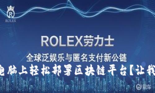如何在个人电脑上轻松部署区块链平台？让我们一起探讨！