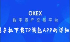 苹果手机下载TP钱包APP的详