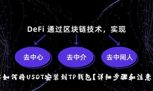 部落如何将USDT安装到TP钱包？详细步骤和注意事项