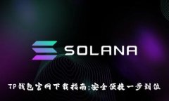 TP钱包官网下载指南：安全