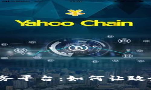 都江堰市区块链政务平台：如何让政务服务更智能便捷？