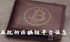 你知道正规的区块链平台