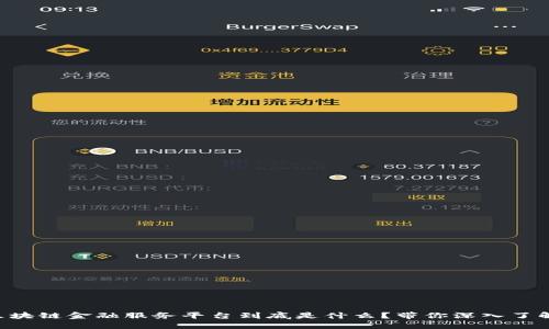 区块链金融服务平台到底是什么？带你深入了解！