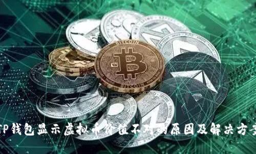 TP钱包显示虚拟币价值不对的原因及解决方案
