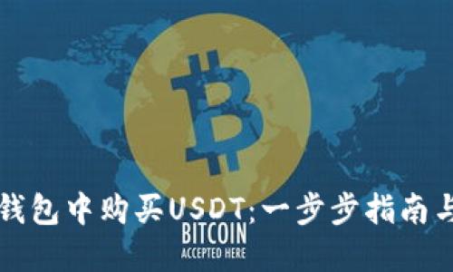 如何在TP钱包中购买USDT：一步步指南与实用技巧