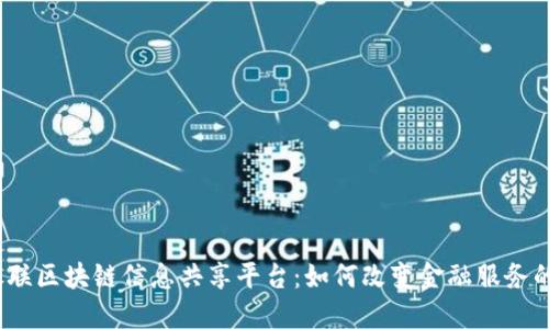 探索银联区块链信息共享平台：如何改变金融服务的未来？