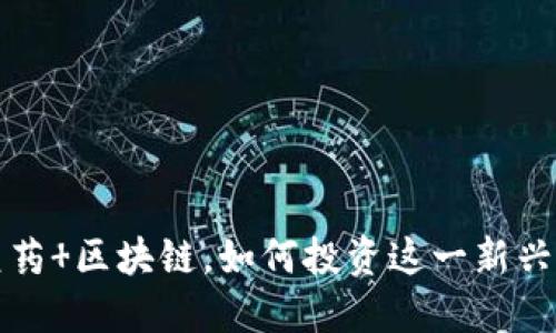 天然气 医药 区块链，如何投资这一新兴股票市场？