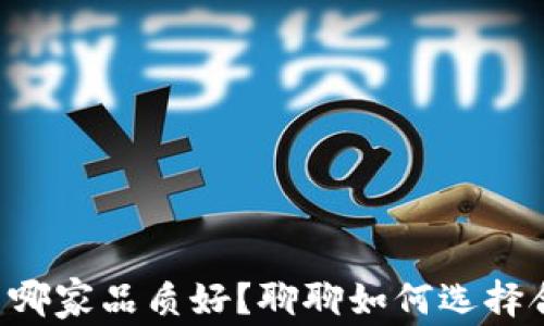 
区块链平台哪家品质好？聊聊如何选择合适的平台！