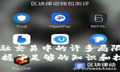    揭秘！区块链跑单平台的未来趋势与风险  / 
 guanjianci  区块链, 跑单平台, 投资风险, 行业趋势  /guanjianci 

什么是区块链跑单平台？
在传统金融世界中，“跑单”一词通常意味着一种迅速而有效的执行交易的策略。而在区块链的世界里，跑单平台则是利用区块链技术来记录和执行交易的一种新兴平台。它利用去中心化技术，提高交易的透明性和安全性，让交易者能够在没有中介的情况下直接进行交易。

区块链跑单平台的工作原理
区块链跑单平台的核心在于智能合约。智能合约是一种自动化程序，可以根据预设条件执行合约内容。这种技术的应用使得交易的执行变得更加高效和准确。例如，买方和卖方在平台上达成交易之后，智能合约会自动执行，确保交易过程中的条款得到遵守。这样一来，双方不仅减少了信任风险，还显著降低了交易的摩擦成本。

区块链跑单平台的主要优势
1. **透明性**：所有交易都记录在区块链上，任何人都可以查看这些记录，确保了过程的透明。而这也是区块链技术最吸引人的地方之一，让交易者能够随时监督和审核交易记录。
2. **安全性**：使用区块链技术，数据被存储在分布式的节点中，黑客攻击的难度大大增加。此外，所有交易在完成之前都通过加密进行保护，进一步保障了交易的安全。
3. **高效性**：通过智能合约的运用，跑单平台能够自动执行交易，缩短了交易时间，减少了人工干预带来的错误和延误。
4. **去中介化**：传统金融交易通常需要中介，即使是一些金融服务平台也往往要收取高额的服务费用。而在跑单平台中，去中介化的模式使得交易可以直接进行，降低了参与者的成本。

区块链跑单平台面临的挑战
虽然区块链跑单平台展现出巨大的潜力，但它们也并非没有问题。以下是一些主要的挑战：
1. **法律合规问题**：由于区块链技术的去中心化特性，使得法律监管变得复杂。在某些国家和地区，区块链的法律地位尚未明确，这可能给投资者带来风险。
2. **技术瓶颈**：当前区块链技术的发展仍在不断进步中，但仍然面临一些瓶颈，例如交易速度和可扩展性。这可能会对平台的运营效率造成影响。
3. **用户教育不足**：对于普通投资者来说，区块链和跑单平台仍是较为陌生的概念。如何有效地为用户提供教育，以使其能够理解并安全地使用这些技术，是一个重要的挑战。
4. **市场竞争激烈**：随着越来越多的企业进入这个领域，跑单平台的竞争加剧。如何在这样的环境中脱颖而出，成为一项艰巨的任务。

区块链跑单平台的未来趋势
在全球范围内，越来越多的行业开始探索区块链的潜在应用。在跑单平台的前景上，我们可以预测到以下趋势：
1. **整合更多金融产品**：未来的跑单平台不仅将单纯提供交易功能，还会整合更多的金融产品，包括但不限于衍生品、期货、贷款等。这将极大地丰富交易者的选择。
2. **跨链技术的应用**：目前，大多数区块链平台都是孤立的，未来的跑单平台很可能会采用跨链技术，实现不同区块链之间的互操作性，提高资源的流动性。
3. **用户体验的**：随着技术的进步，跑单平台将更加注重用户体验。例如，通过人工智能进行交易决策分析，通过UI/UX的设计提升用户交互体验，吸引更多的用户参与。
4. **去中心化金融（DeFi）的整合**：随着DeFi的兴起，跑单平台将进一步融入去中心化金融的理念，为用户提供更多样化的金融服务，让用户得到更高的收益。

可能相关问题探讨
h4问题一：区块链跑单平台适合所有投资者吗？/h4
并不是每个投资者都适合使用区块链跑单平台。对于经验丰富的投资者，区块链跑单平台提供了高效、安全的交易环境，能够有效降低交易成本。而对于刚入门的投资者，复杂的技术背景和市场波动可能让他们感到困惑和不安。
因此，在决定使用此类平台之前，投资者必须获得充分的知识储备。了解区块链如何运作、跑单平台的特点、潜在的风险等至关重要。同时，建议对新兴平台采取谨慎态度，评估其信誉、用户评价和安全性。

h4问题二：如何选择合适的区块链跑单平台？/h4
选择合适的区块链跑单平台并非易事，以下是一些指导原则：
1. **平台的声誉**：选择在行业内有良好声誉的平台至关重要。可以通过查阅用户评论、行业分析报告等方式来评估平台的信誉。
2. **安全性**：确认平台采用了高标准的安全措施，包括数据加密和多重身份验证。此外，查看是否存在安全漏洞和历史上的黑客事件也是必要的步骤。
3. **用户友好性**：界面设计与用户体验直接影响交易的便利性。一个操作简便、易于理解的平台将更易吸引用户并促进使用。
4. **交易费用**：了解每笔交易的费用结构，以及各种费用（如存款费、取款费等）的详细信息。透明的费用结构有助于用户合理规划投资成本。
5. **技术支持**：选择提供高效、快速技术支持的平台。如果遇到问题，能够及时解决是非常重要的。

结论
区块链跑单平台作为现代金融技术的重要组成部分，展现了巨大的发展潜力和创新空间。通过智能合约和区块链技术的应用，跑单平台能够打破传统金融交易中的许多局限。然而，投资者在参与之前，也需充分认识到其中的风险和挑战。
未来，随着技术的不断发展和市场的成熟，区块链跑单平台有望为各种交易提供更加高效、安全的解决方案。无论是普通投资者，还是专业交易者，只要掌握了足够的知识和技能，就能在这片新兴的金融领域中找到属于自己的机会。