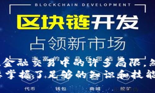    揭秘！区块链跑单平台的未来趋势与风险  / 
 guanjianci  区块链, 跑单平台, 投资风险, 行业趋势  /guanjianci 

什么是区块链跑单平台？
在传统金融世界中，“跑单”一词通常意味着一种迅速而有效的执行交易的策略。而在区块链的世界里，跑单平台则是利用区块链技术来记录和执行交易的一种新兴平台。它利用去中心化技术，提高交易的透明性和安全性，让交易者能够在没有中介的情况下直接进行交易。

区块链跑单平台的工作原理
区块链跑单平台的核心在于智能合约。智能合约是一种自动化程序，可以根据预设条件执行合约内容。这种技术的应用使得交易的执行变得更加高效和准确。例如，买方和卖方在平台上达成交易之后，智能合约会自动执行，确保交易过程中的条款得到遵守。这样一来，双方不仅减少了信任风险，还显著降低了交易的摩擦成本。

区块链跑单平台的主要优势
1. **透明性**：所有交易都记录在区块链上，任何人都可以查看这些记录，确保了过程的透明。而这也是区块链技术最吸引人的地方之一，让交易者能够随时监督和审核交易记录。
2. **安全性**：使用区块链技术，数据被存储在分布式的节点中，黑客攻击的难度大大增加。此外，所有交易在完成之前都通过加密进行保护，进一步保障了交易的安全。
3. **高效性**：通过智能合约的运用，跑单平台能够自动执行交易，缩短了交易时间，减少了人工干预带来的错误和延误。
4. **去中介化**：传统金融交易通常需要中介，即使是一些金融服务平台也往往要收取高额的服务费用。而在跑单平台中，去中介化的模式使得交易可以直接进行，降低了参与者的成本。

区块链跑单平台面临的挑战
虽然区块链跑单平台展现出巨大的潜力，但它们也并非没有问题。以下是一些主要的挑战：
1. **法律合规问题**：由于区块链技术的去中心化特性，使得法律监管变得复杂。在某些国家和地区，区块链的法律地位尚未明确，这可能给投资者带来风险。
2. **技术瓶颈**：当前区块链技术的发展仍在不断进步中，但仍然面临一些瓶颈，例如交易速度和可扩展性。这可能会对平台的运营效率造成影响。
3. **用户教育不足**：对于普通投资者来说，区块链和跑单平台仍是较为陌生的概念。如何有效地为用户提供教育，以使其能够理解并安全地使用这些技术，是一个重要的挑战。
4. **市场竞争激烈**：随着越来越多的企业进入这个领域，跑单平台的竞争加剧。如何在这样的环境中脱颖而出，成为一项艰巨的任务。

区块链跑单平台的未来趋势
在全球范围内，越来越多的行业开始探索区块链的潜在应用。在跑单平台的前景上，我们可以预测到以下趋势：
1. **整合更多金融产品**：未来的跑单平台不仅将单纯提供交易功能，还会整合更多的金融产品，包括但不限于衍生品、期货、贷款等。这将极大地丰富交易者的选择。
2. **跨链技术的应用**：目前，大多数区块链平台都是孤立的，未来的跑单平台很可能会采用跨链技术，实现不同区块链之间的互操作性，提高资源的流动性。
3. **用户体验的**：随着技术的进步，跑单平台将更加注重用户体验。例如，通过人工智能进行交易决策分析，通过UI/UX的设计提升用户交互体验，吸引更多的用户参与。
4. **去中心化金融（DeFi）的整合**：随着DeFi的兴起，跑单平台将进一步融入去中心化金融的理念，为用户提供更多样化的金融服务，让用户得到更高的收益。

可能相关问题探讨
h4问题一：区块链跑单平台适合所有投资者吗？/h4
并不是每个投资者都适合使用区块链跑单平台。对于经验丰富的投资者，区块链跑单平台提供了高效、安全的交易环境，能够有效降低交易成本。而对于刚入门的投资者，复杂的技术背景和市场波动可能让他们感到困惑和不安。
因此，在决定使用此类平台之前，投资者必须获得充分的知识储备。了解区块链如何运作、跑单平台的特点、潜在的风险等至关重要。同时，建议对新兴平台采取谨慎态度，评估其信誉、用户评价和安全性。

h4问题二：如何选择合适的区块链跑单平台？/h4
选择合适的区块链跑单平台并非易事，以下是一些指导原则：
1. **平台的声誉**：选择在行业内有良好声誉的平台至关重要。可以通过查阅用户评论、行业分析报告等方式来评估平台的信誉。
2. **安全性**：确认平台采用了高标准的安全措施，包括数据加密和多重身份验证。此外，查看是否存在安全漏洞和历史上的黑客事件也是必要的步骤。
3. **用户友好性**：界面设计与用户体验直接影响交易的便利性。一个操作简便、易于理解的平台将更易吸引用户并促进使用。
4. **交易费用**：了解每笔交易的费用结构，以及各种费用（如存款费、取款费等）的详细信息。透明的费用结构有助于用户合理规划投资成本。
5. **技术支持**：选择提供高效、快速技术支持的平台。如果遇到问题，能够及时解决是非常重要的。

结论
区块链跑单平台作为现代金融技术的重要组成部分，展现了巨大的发展潜力和创新空间。通过智能合约和区块链技术的应用，跑单平台能够打破传统金融交易中的许多局限。然而，投资者在参与之前，也需充分认识到其中的风险和挑战。
未来，随着技术的不断发展和市场的成熟，区块链跑单平台有望为各种交易提供更加高效、安全的解决方案。无论是普通投资者，还是专业交易者，只要掌握了足够的知识和技能，就能在这片新兴的金融领域中找到属于自己的机会。