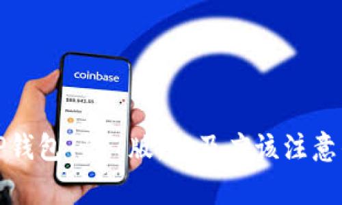 如何下载TP钱包12.7版，以及应该注意的安全事项