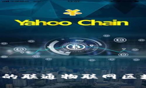 如何选择适合的联通物联网区块链平台公司？