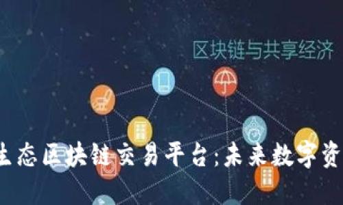 揭秘D球生态区块链交易平台：未来数字资产新天地