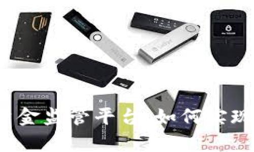 “区块链扶贫资金监管平台：如何实现透明与效率？”